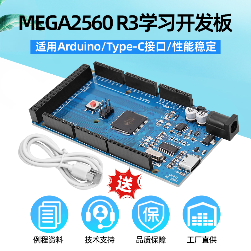 MEGA2560 R3 开发板控制主板 改进版TYPE-C接口适用Arduino 配线