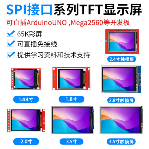 SPI接口TFT显示屏65K彩屏
