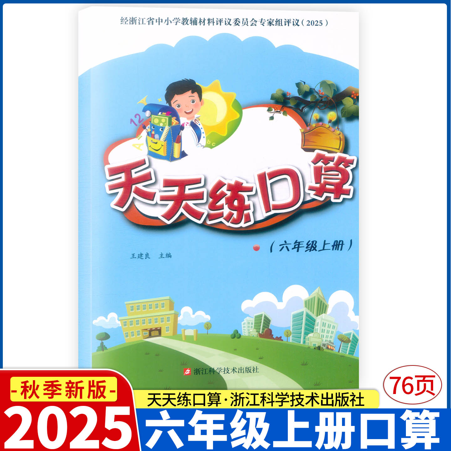 2025新版 天天练口算 六年级上册 人教版 浙江科学技术出版社 王建良主编 评议委员会专家组