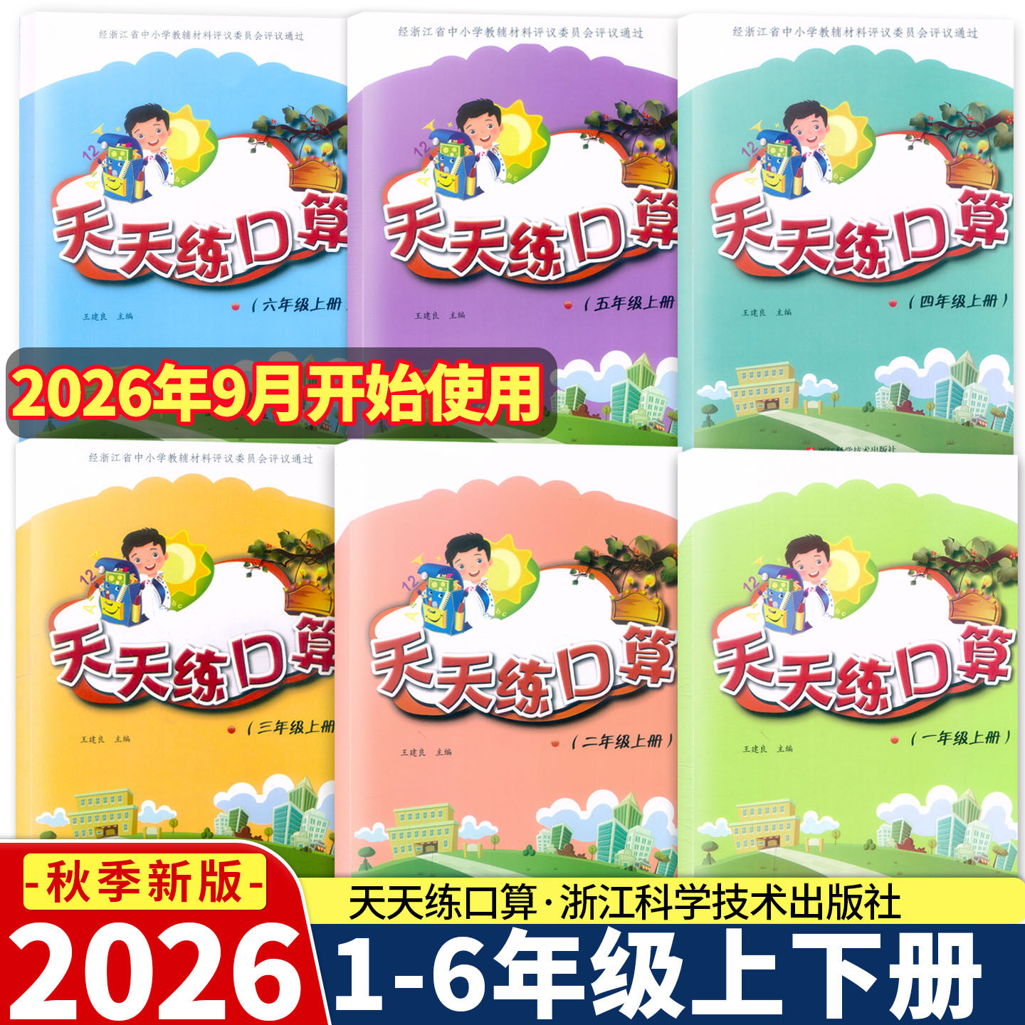 2026新版 天天练口算一二三四五六年级上下册 小学数学口算训练速算综合练习 王建良主编 浙江科学技术出版社