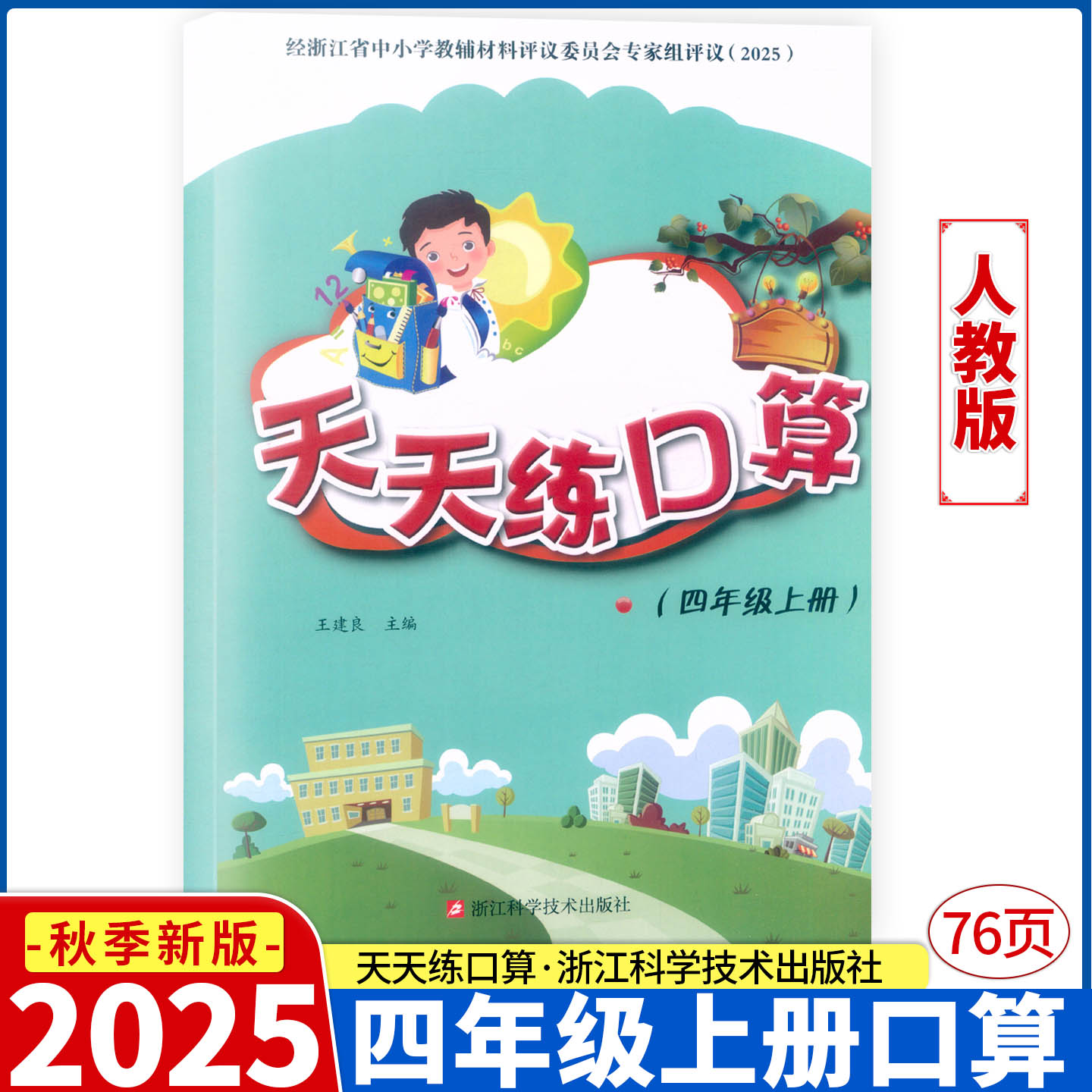 2025新版 天天练口算 四年级上册 人教版 浙江科学技术出版社 王建良主编评议委员会专家组评议