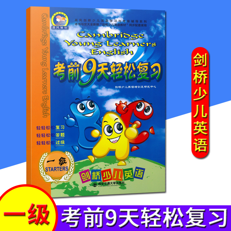正版 剑桥少儿英语 考前9天轻松复习 一级/1级 剑桥少儿英语培训及研究中心