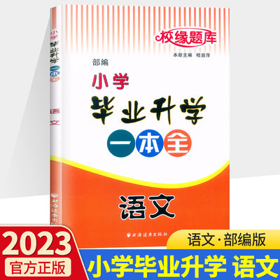 2023校缘题库小学毕业一本语文