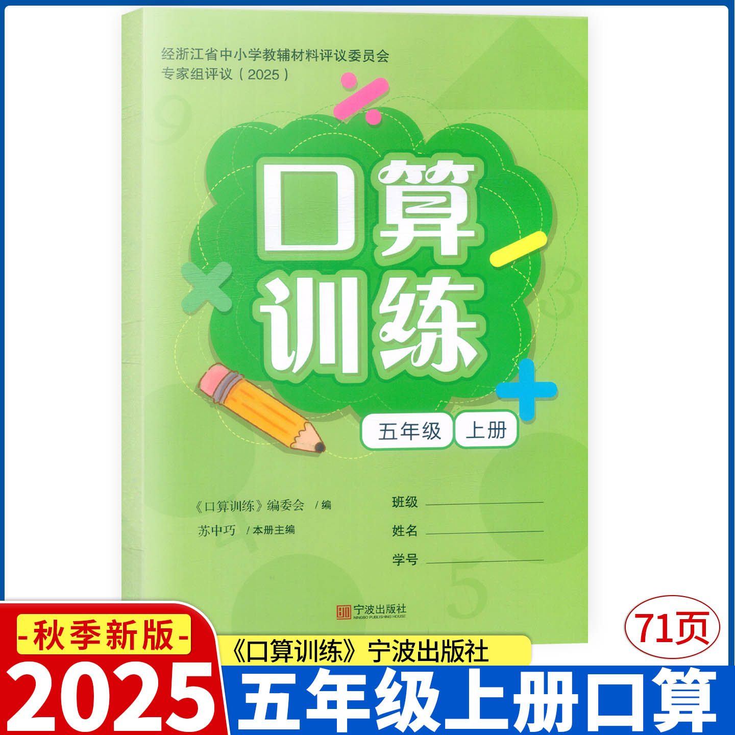2025新版 口算训练 五年级上册人教版 宁波出版社 浙江省中小学教辅材料评议委员会专家组评议（2025）