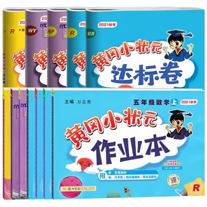 清仓】黄冈小状元作业本达标卷语文数学英语科学一二三四五六年级上部编版人教版北师教科版小学练习册课时作业单元期中末卷一课练