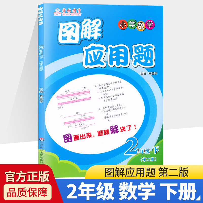 小学数学图解应用题二年级下册通用版第二版小学生2年级专项练习图析解题举一反三同步练习大全点拨解题测试题学林教育