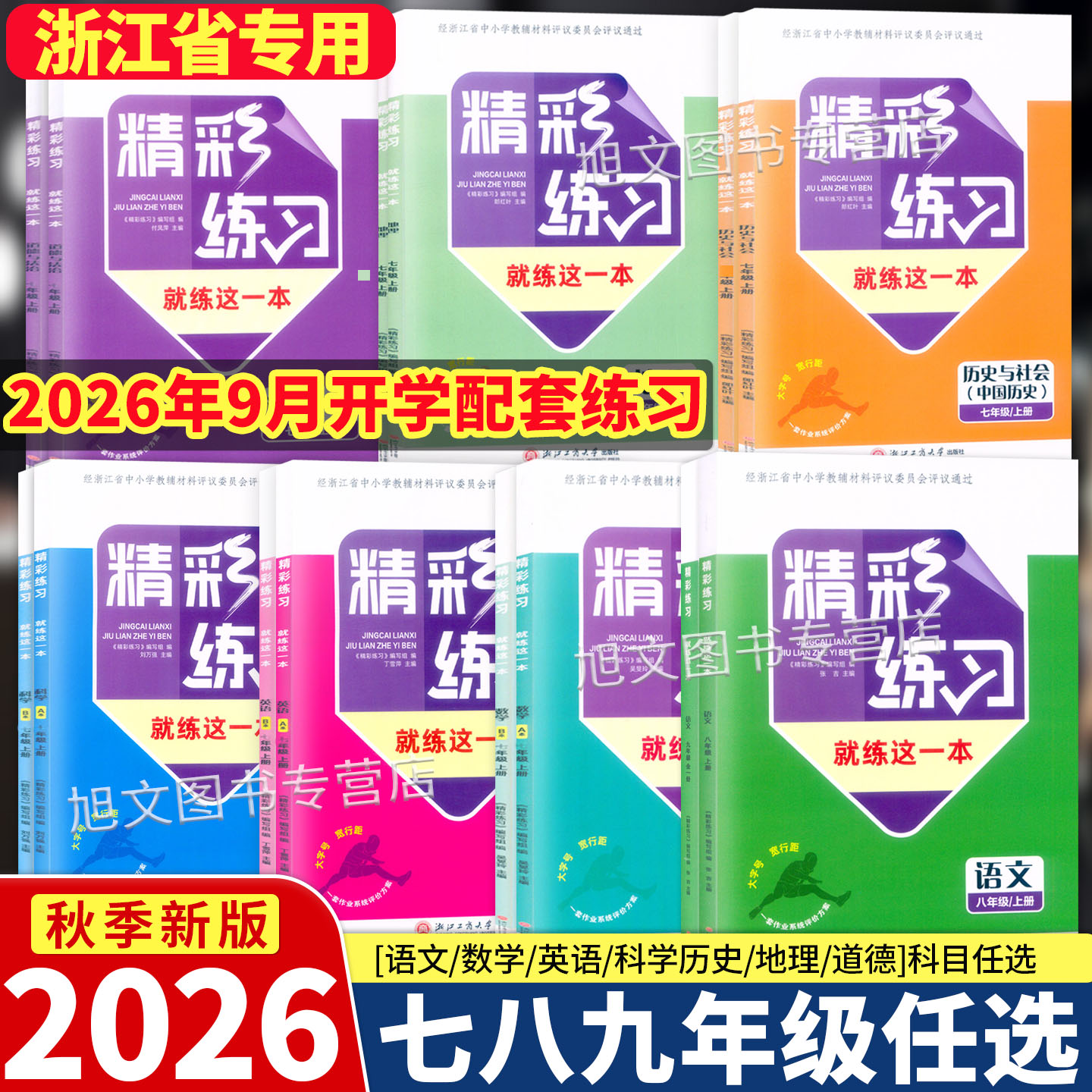 2026精彩练习就练这一本七八九上图片