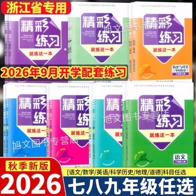 2026精彩练习就练这一本七八九上