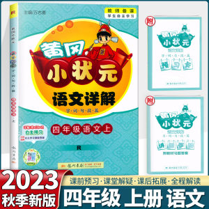 2023新版黄冈状元语文详解四上