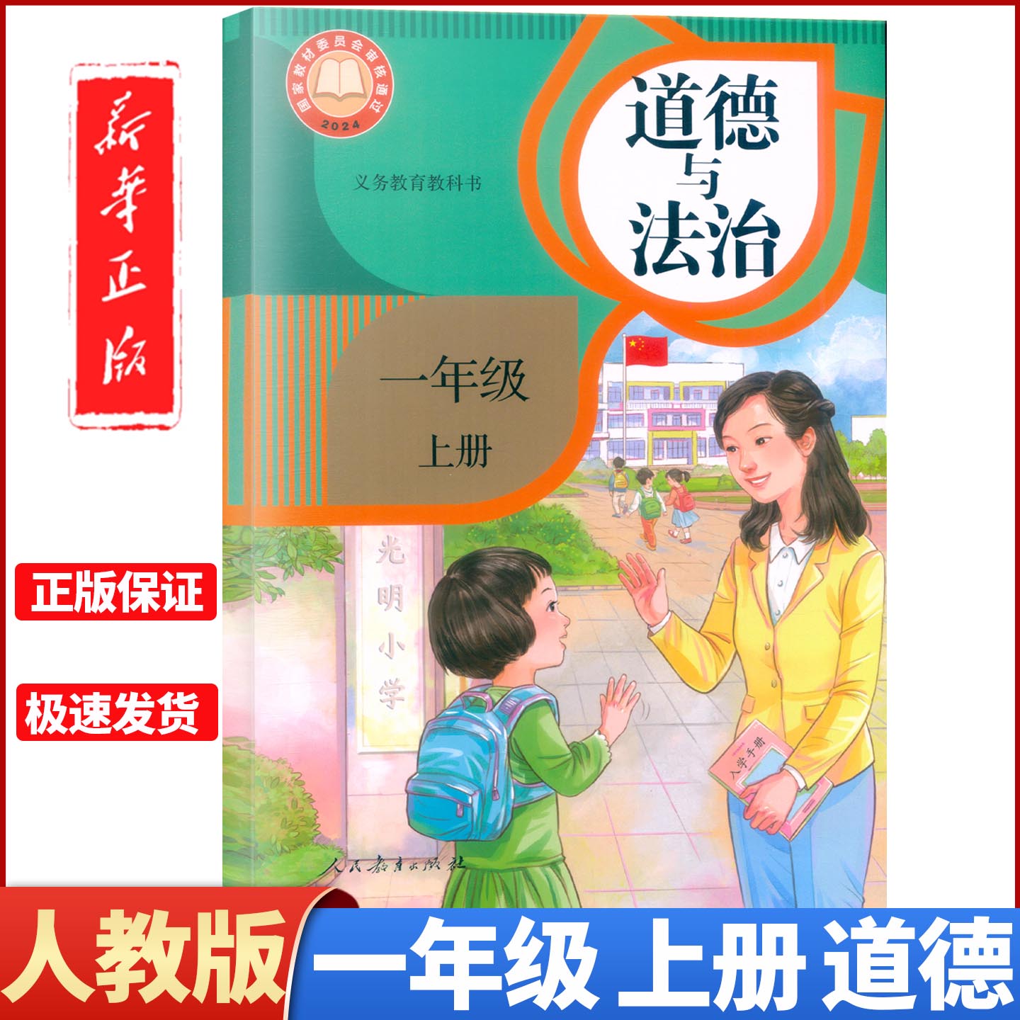 2025新版义务教育教科书 道德与法治一年级上册人教版课本教材人民教育出版社1年级上学期学生用书