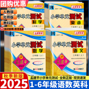 孟建平小学单元 教科版 测试一二三年级四五六年级上册下册语文数学英语科学部编版 北师版 小学期中期末复习测试检测卷 人教版 2025新版