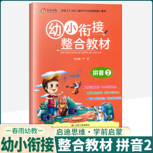 新版春雨幼教幼小衔接整合教材拼音2根据3-6岁儿童学习与发展指南编写 幼小衔接启蒙认知早教学习笔画练习书写