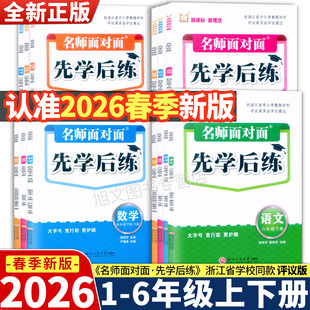 2026新版 名师面对面先学后练 评议版 三四五六年级上下册语文数学英语科学人教版北师版评议委员会专家组评议