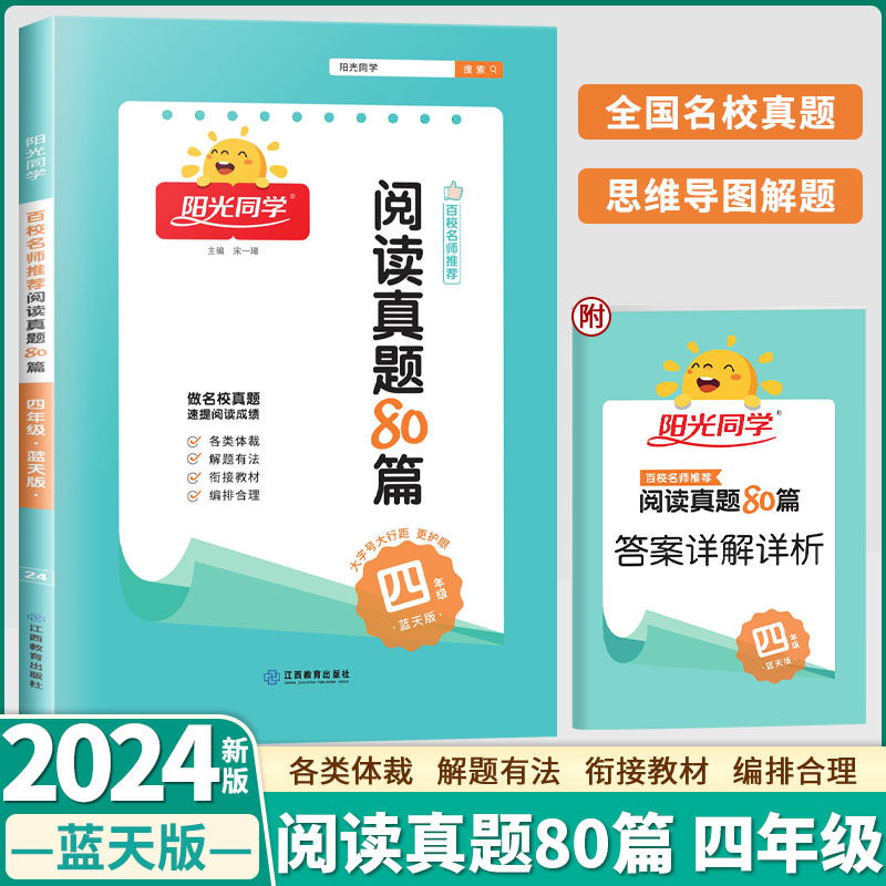 2024新版阳光同学阅读真题80篇