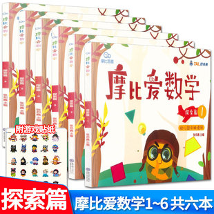 全6册学而思摩比爱数学探索篇中班上下册1 6册摩比思维馆幼儿园中班学前数学思维启蒙训练益智游戏幼儿兴趣培养幼小衔接一日一练