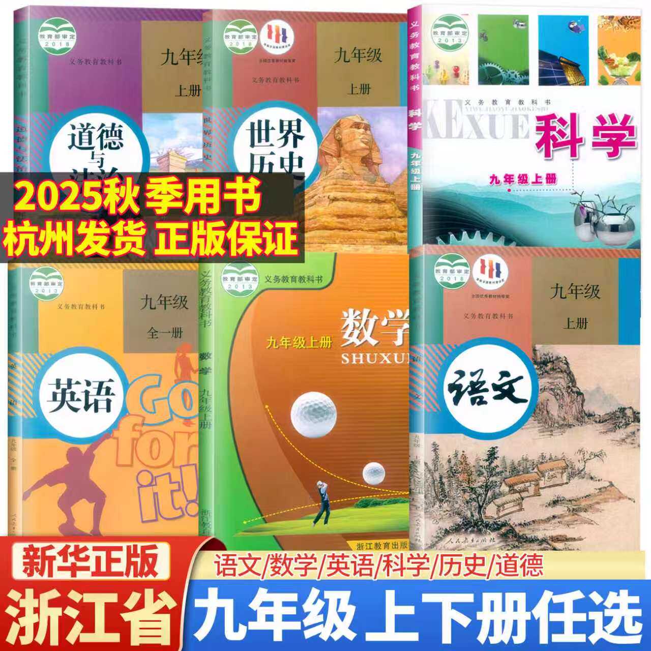 2026新华正版教材教科书 九年级上下册 语文数学英语科学历史道德与法治人教版浙教版课本学生用书人民教育浙江教育出版社
