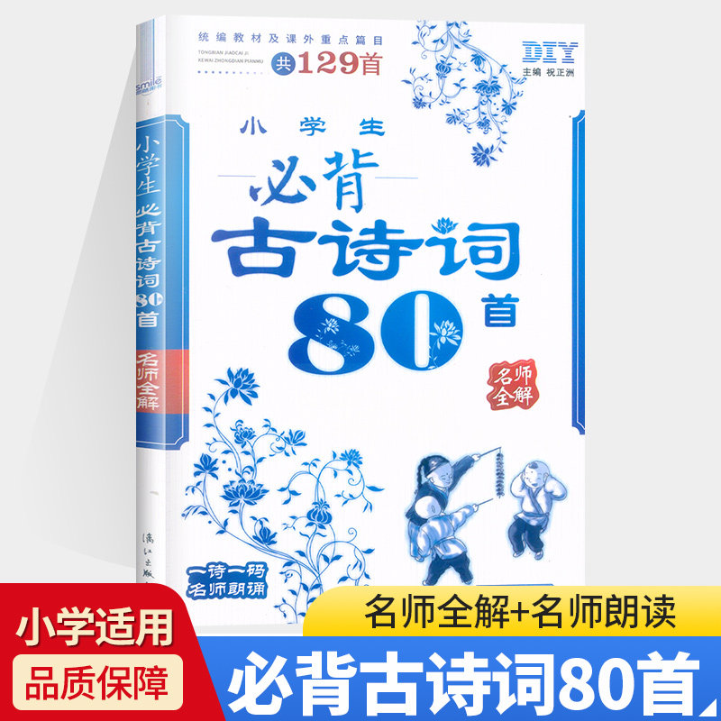思脉图书小学生必背古诗词80首名师全解 含增补篇目共129首 漓江出版社小学统编语文教材1-6年级上下册课内外古诗词经典诵读篇目高性价比高么？