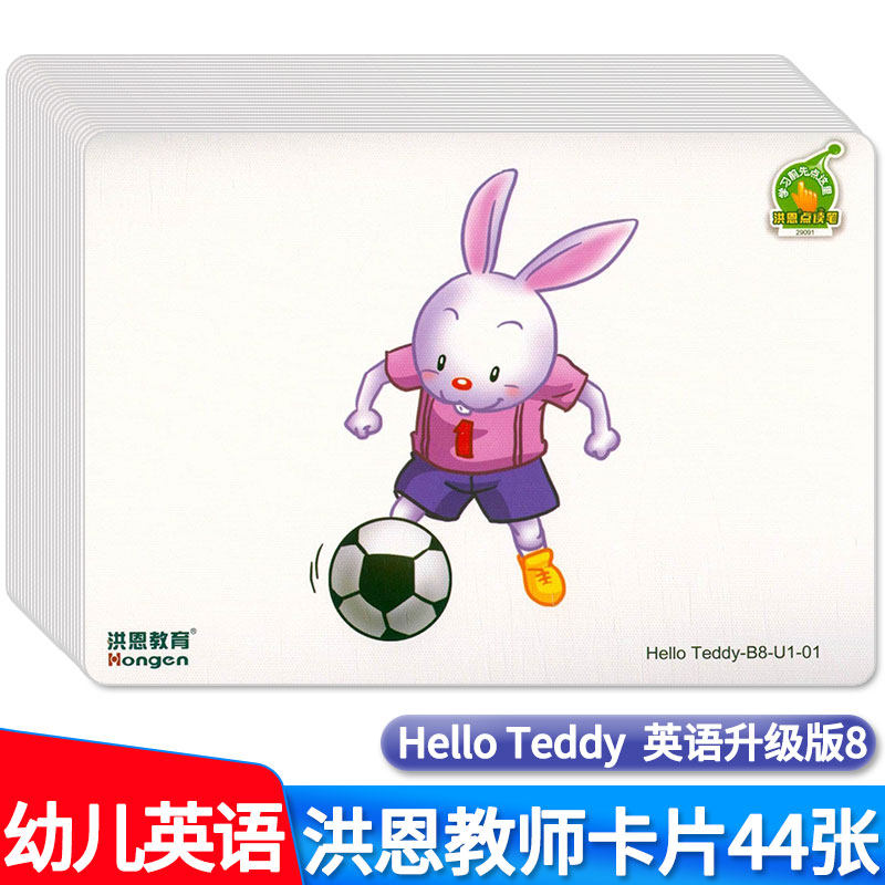 hello teddy洪恩幼儿英语升级版8教师卡片44张 教材幼儿识字阅读绘本