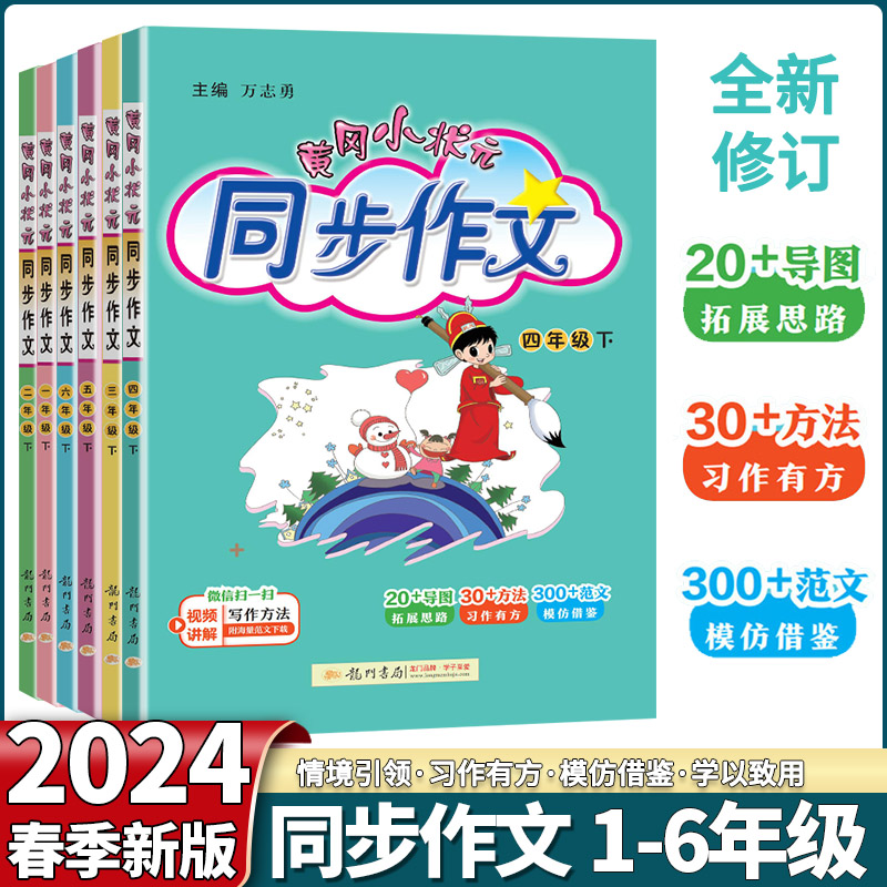 2024黄冈状元同步作文1-6上下册