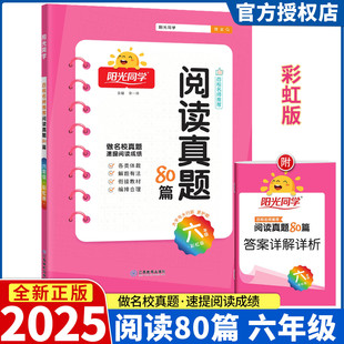 2025新版阳光同学阅读真题80篇 六年级上册 彩虹版 小学语文6年级同步练习阶梯阅读资料辅导书百校名师推荐测试题作业本辅导书
