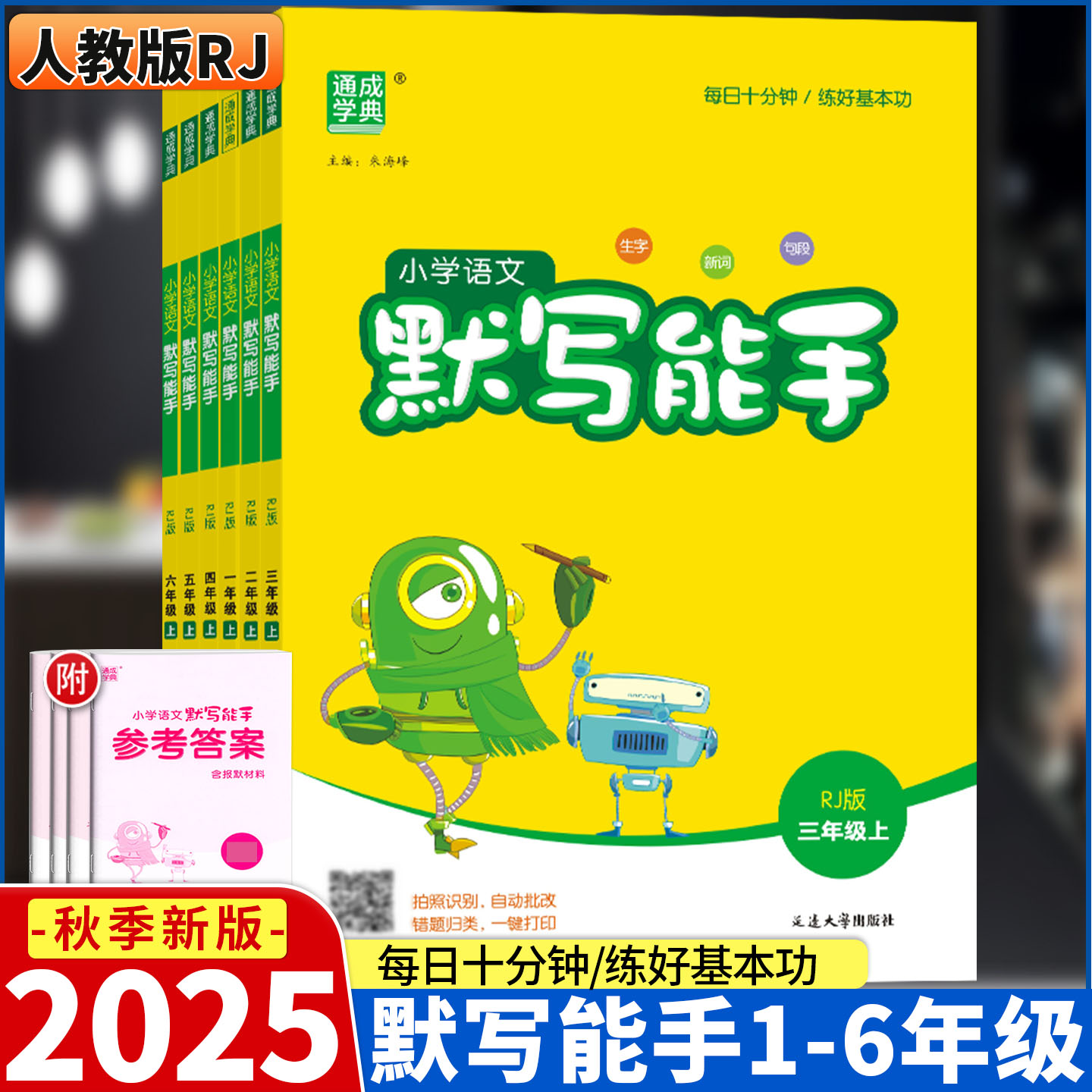 2025新版部编版小学语文默写能手一二三四五六年级上下册人教统编版看拼音写词语生字抄写短语词组训练英语单词句子课文通城学典