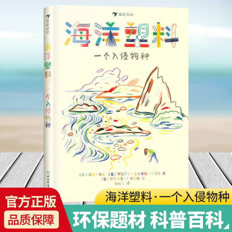 海洋塑料一个入侵物种 浪花朵朵7-12岁儿童环保题材科普百科 海洋保护