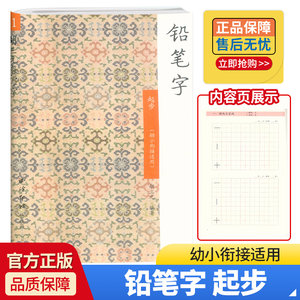 铅笔字起步幼小衔接适用小学生练字帖铅笔字帖楷书描红本写字胡三元教写字1硬笔课本同步语文笔画笔顺幼儿园学前练字