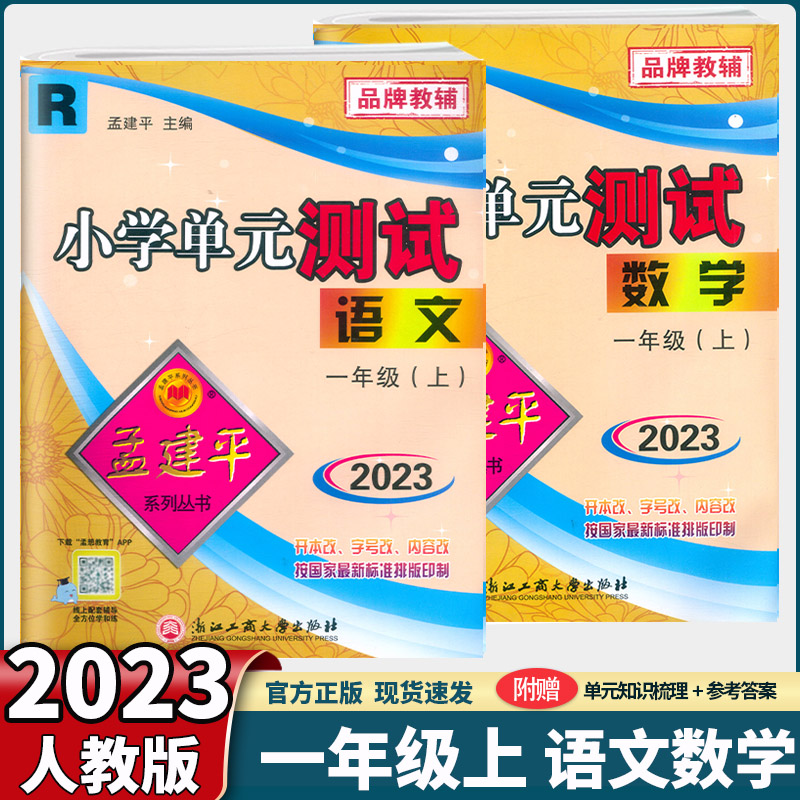 孟建平小学单元测试二年级上册