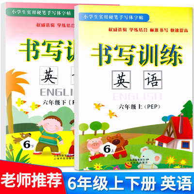 套装2本 小学生实用硬笔手写体字帖 书写训练 英语 六年级上册+下册共2本 人教版PEP 小学6年级 英语字帖 英文字帖练字本标准书写