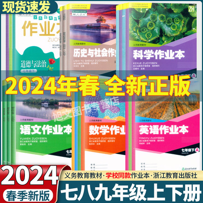 浙江教育初中课堂作业本7-9上下