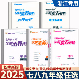 2025新版 名师面对面学科素养评价 语文数学英语科学历史 七八九年级上册 人教版浙教版 浙江工商大学出版社