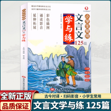 小学生常用文言文125篇学与练阅读强化练习120篇小学三年级四五六年级小升初中必人教版背阅读与训练一本通小古文专项积累全解全练