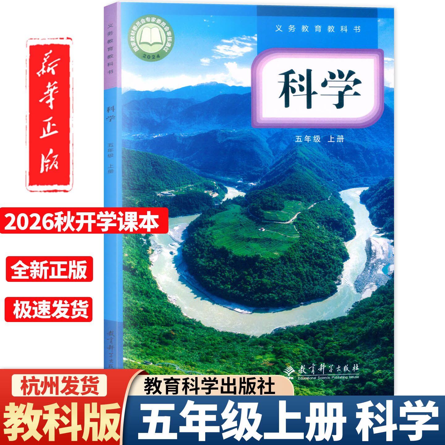 2026新改版 义务教育教科书 科学 五年级上册 教科版 课本教材 教育科学出版社5年级上学期学生用书教材作业本