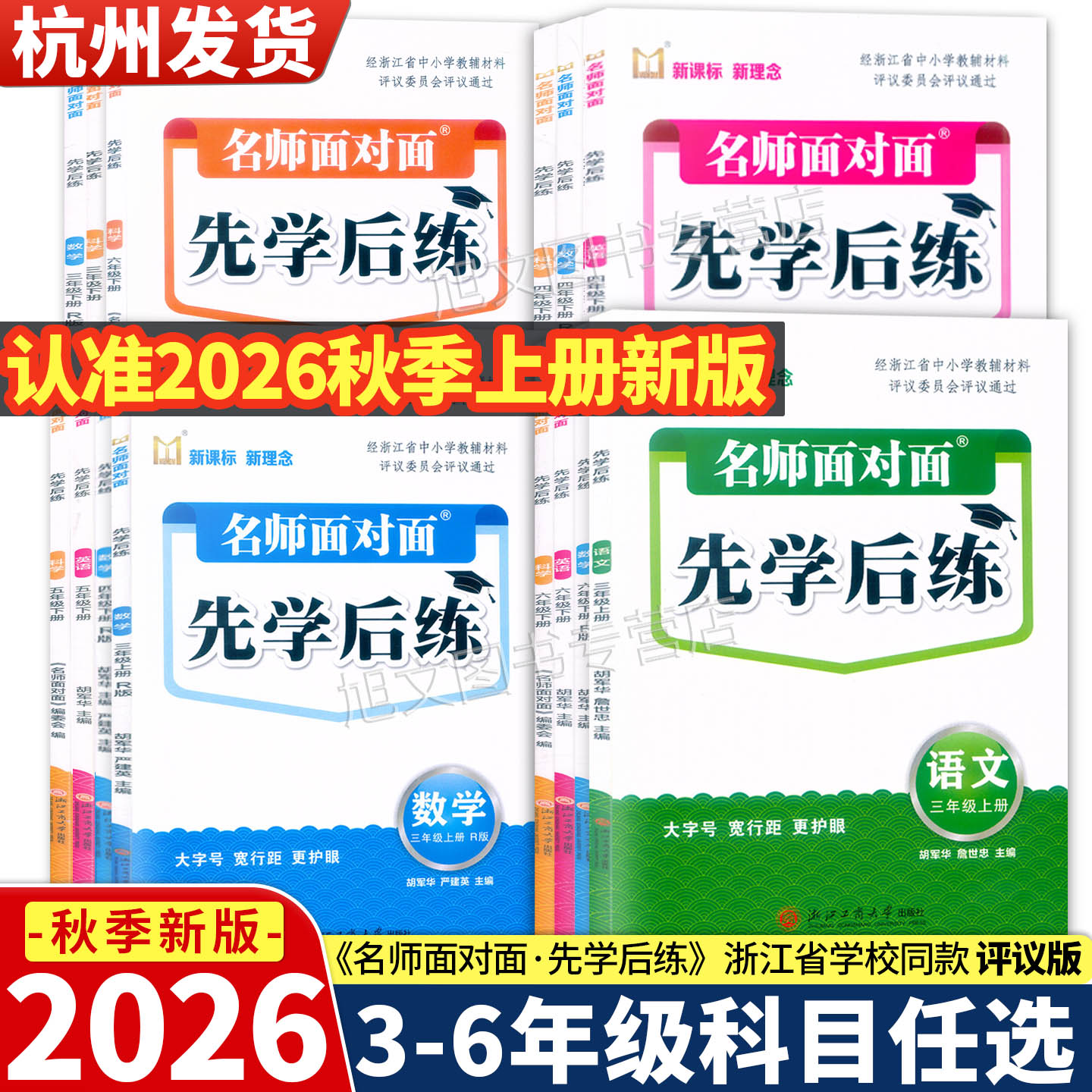 2026新版 名师面对面先学后练 评议版 三四五六年级上下册语文数学英语科学人教版北师版评议委员会专家组评议