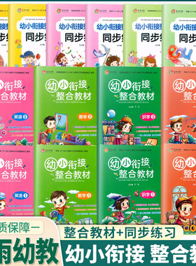 春雨幼教幼小衔接整合教材同步练习拼音识字数学英语1-2套装儿童快速识字阅读法入学准备学前班识字练习册幼升小启蒙认知教辅家教