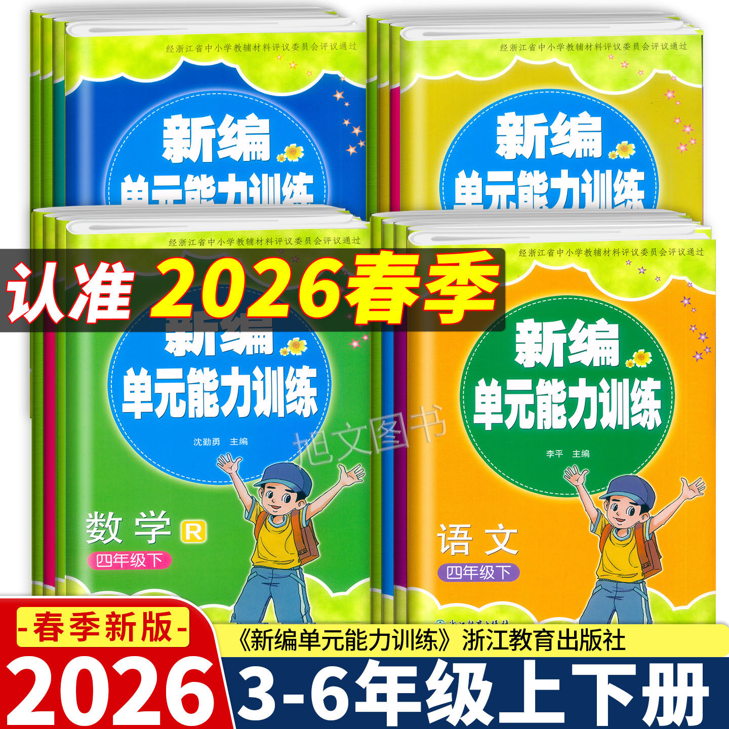 2026新版 新编单元能力训练语文数学英语科学三四五六年级上下册人教版试卷浙江教育出版社3456单元总复习期末综合练习测