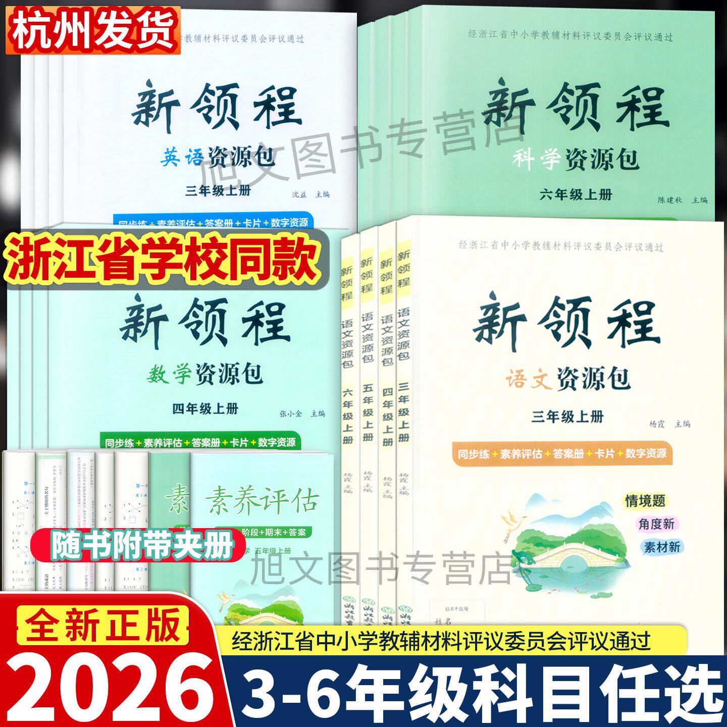 2026新版学校同款 新领程 语文数学英语科学 资源包 三四五六年级上册 人教版教科版 浙江教育出版社同步练素养评估答案册卡片数字