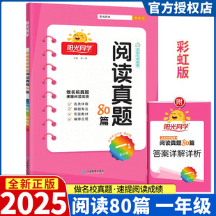 2025新版阳光同学百校名师推荐阅读真题80篇 一年级上册彩虹版 小学语文1年级同步练习阶梯阅读资料辅导书测试题作业本辅导书