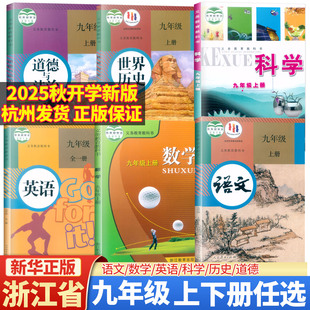 浙教版 九年级上下册语文数学英语科学中国历史道德与法治人教版 课本教材9年级上下学期学生用书 义务教育教科书 2025正版