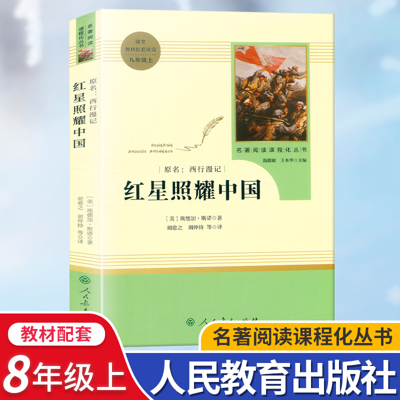 西行漫记 名著阅读课程化丛书红星照耀中国统编语文教材配套阅读八年级上册初二8年级课外阅读书籍名著经典文学著作人民教育出版社