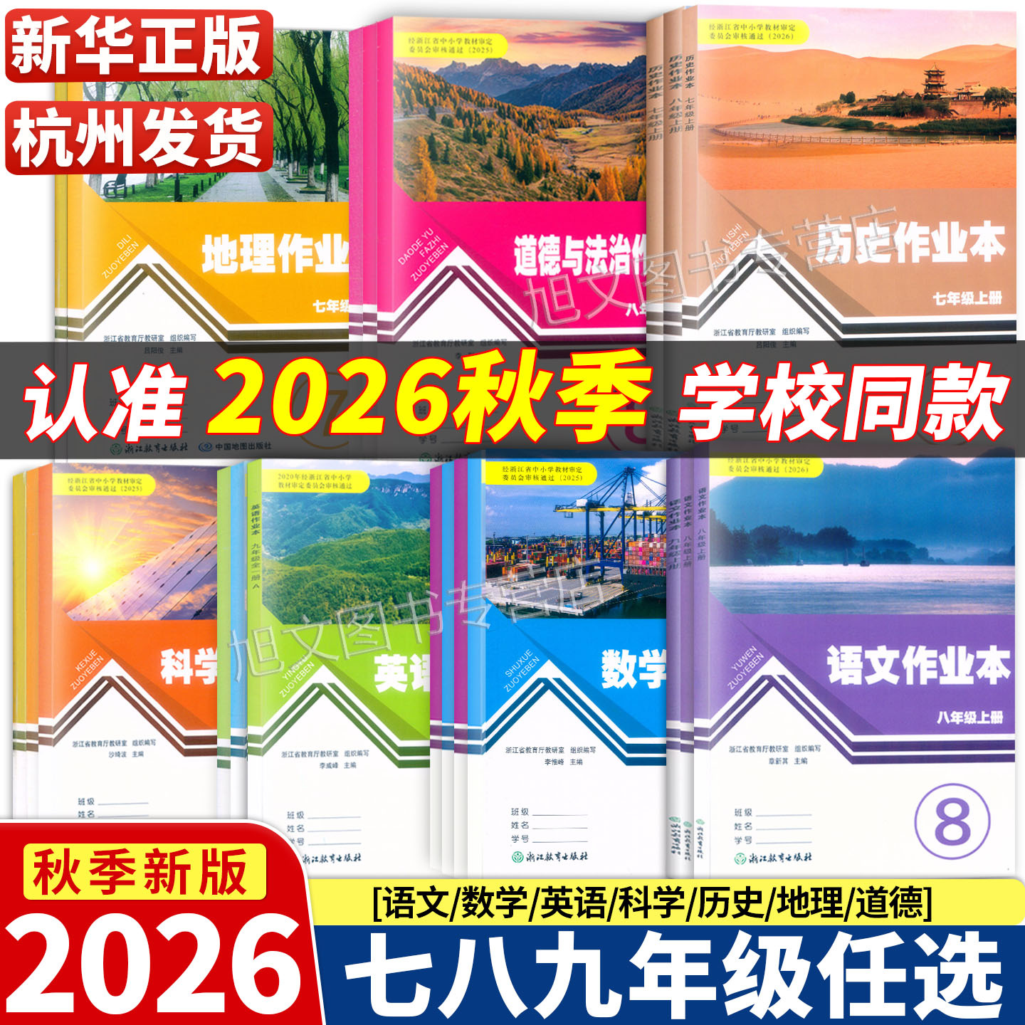 2026新版 【浙江省学校同款】初中作业本七八九年级上下册语文数学英语科学历史地理道德人教版浙教版外研版789浙江教育出版社