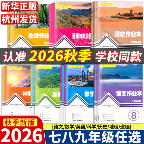 2026新版 【浙江省学校同款】初中作业本七八九年级上下册语文数学英语科学历史地理道德人教版浙教版外研版789浙江教育出版社