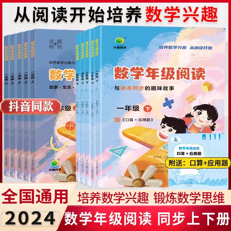 2024小橙同学数学年级阅读同步应用题一年级二年级三四五年级12345年级上下册学虫数学同步阅读课外阅读专项训练数学思维拓展训练