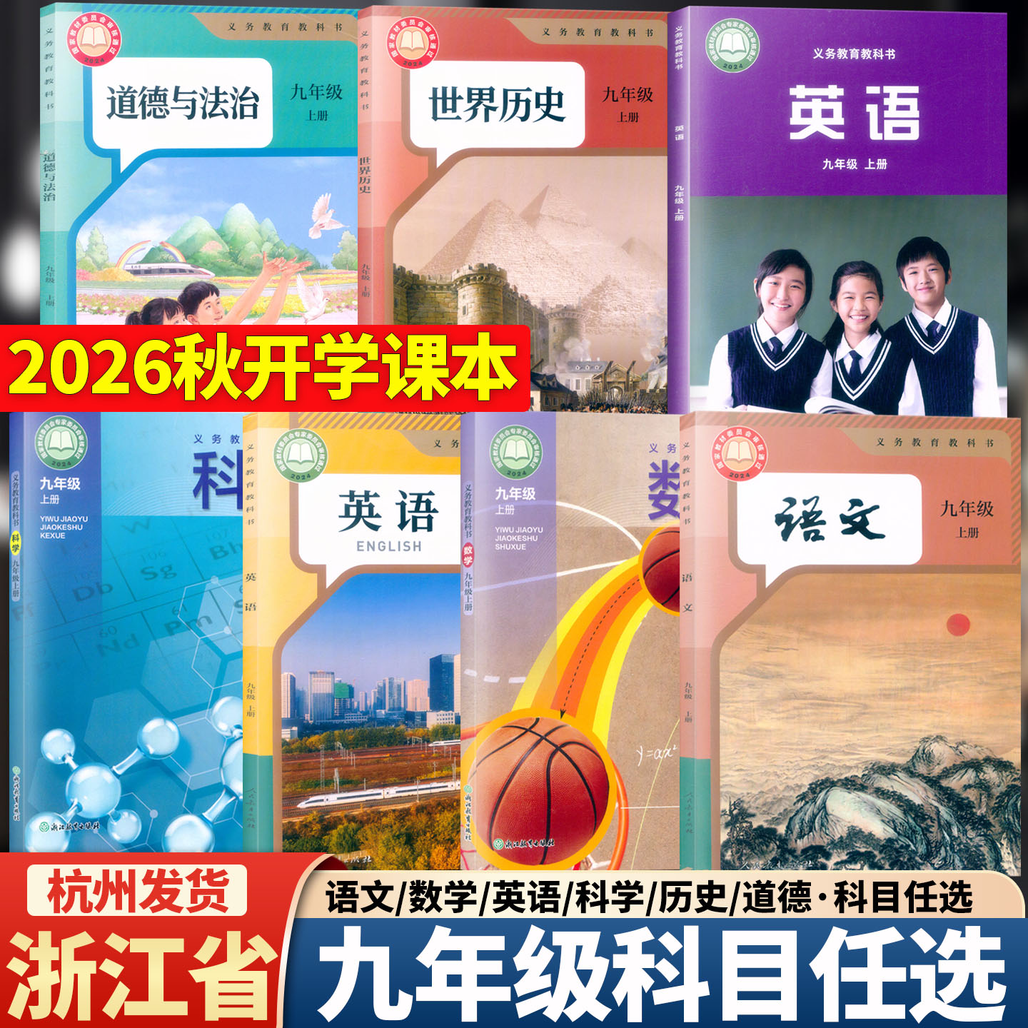 2026新华正版教材教科书 九年级上下册 语文数学英语科学历史道德与法治人教版浙教版课本学生用书人民教育浙江教育出版社