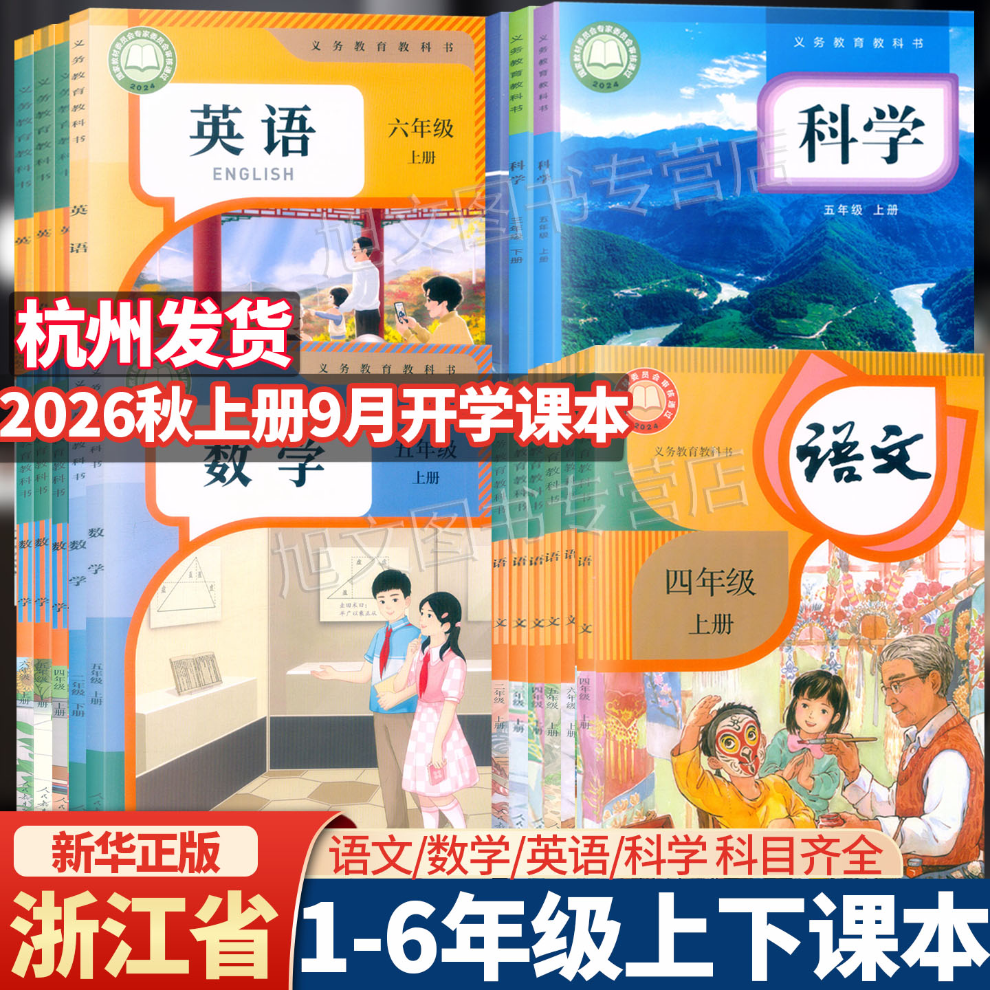 【浙江省课本】2026新版小学教材课本一二三四五六年级上下册语文数学英语科学123456年级教科书人教版pep版北师版全套教材
