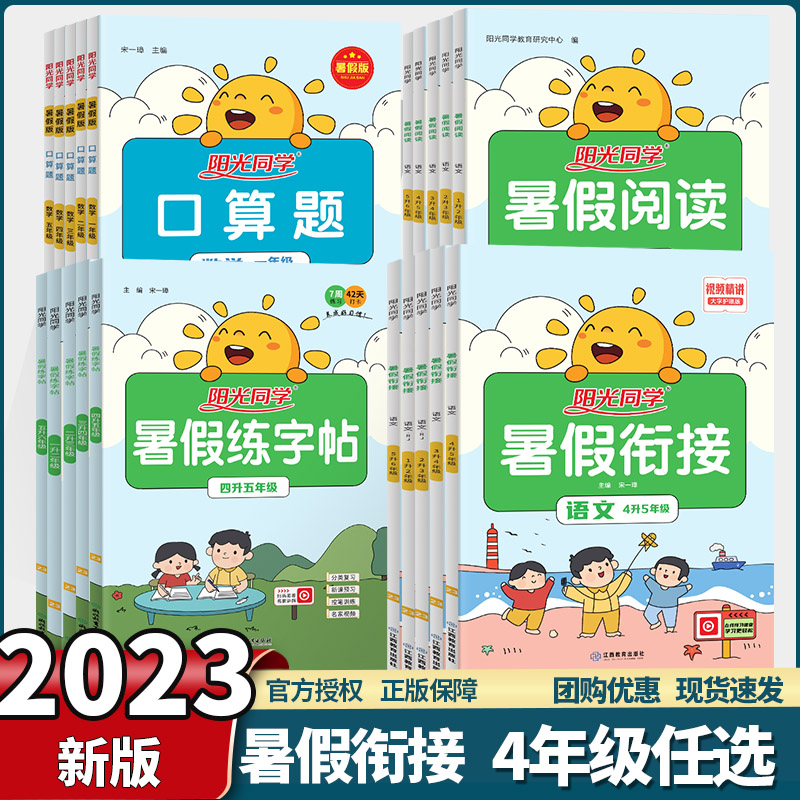 2022新版阳光同学暑假衔接