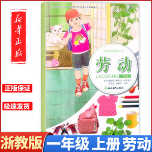2025新版 义务教育教科书 劳动 一年级上册浙教版课本教材 浙江教育出版社1年级上学期劳动课本学生用书