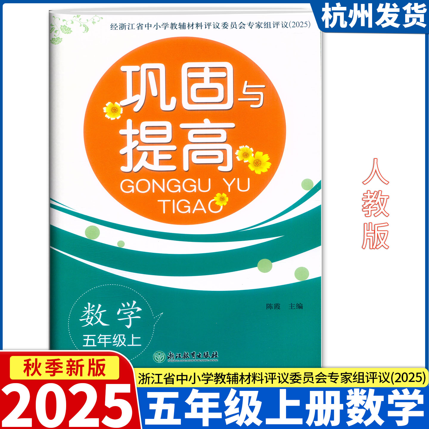 2025新版 巩固与提高 数学 五年级上册人教版 单元期末综合练习试卷 浙江教育出版社评议委员会专家组评议（2025）