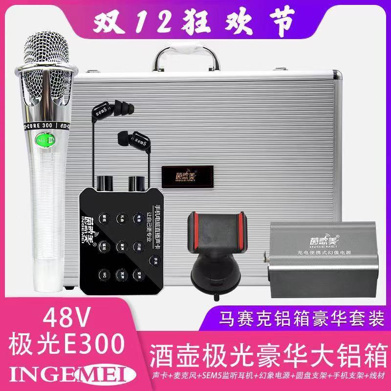 茵歌美豪华铝箱手机电脑声卡套装