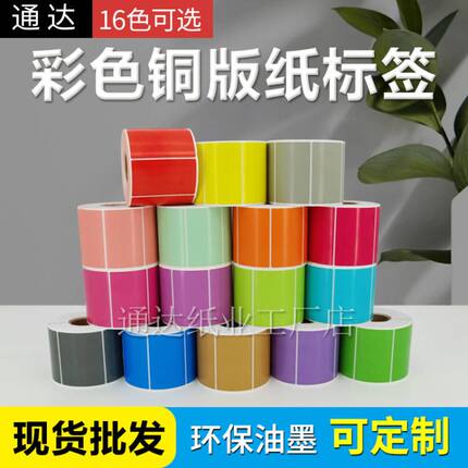 彩色不干胶打印防水铜板标签纸红黄色条码纸空白外箱贴纸手写定做